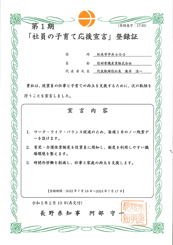 社員の子育て応援宣言　登録証